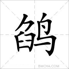 鹐