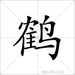鹤