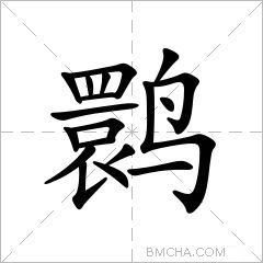 鹮