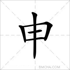 申