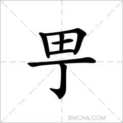 甼