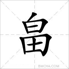 畠