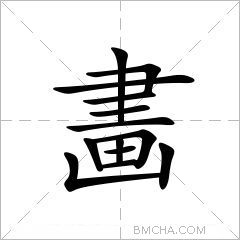 畵