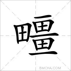 疅