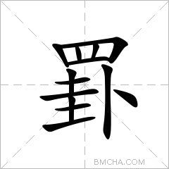 罫