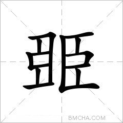 臦