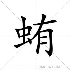 蛕
