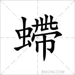 螮