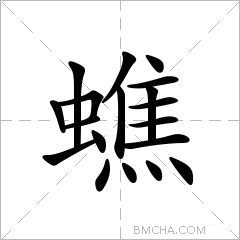 蟭