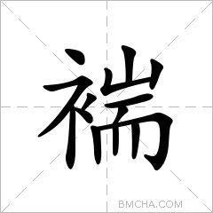 褍