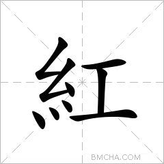 紅