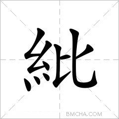 紕