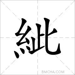 紪