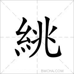 絩