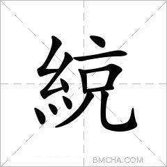 綂
