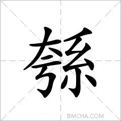 綔