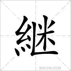 継