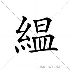 緼