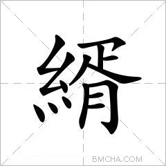 縃