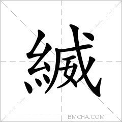 縅
