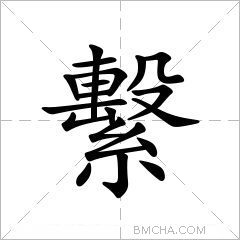 繫