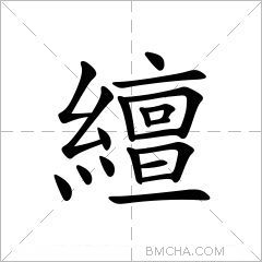 繵