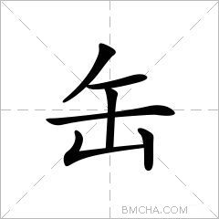 缶