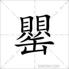 罌
