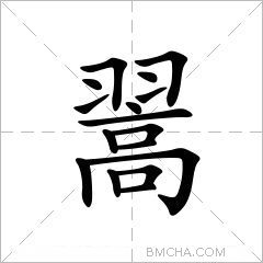 翯