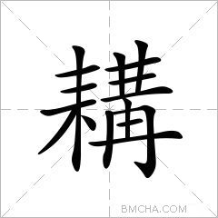 耩