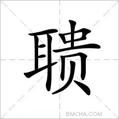 聩