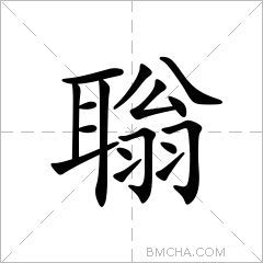 聬