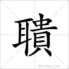 聵
