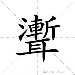 聻