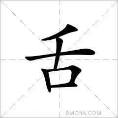舌
