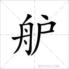 舮