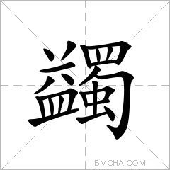 蠲