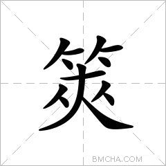 筴