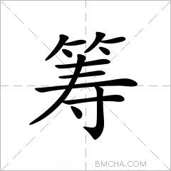 筹