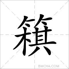 簯