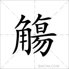 觴
