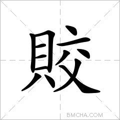 賋