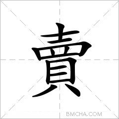 賣