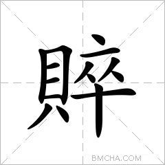 賥