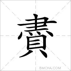 賮
