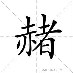 赭