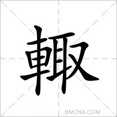 輙