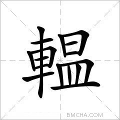 輼
