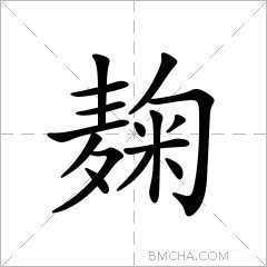 麹