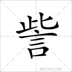 訾